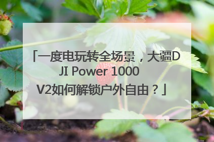 一度电玩转全场景，大疆DJI Power 1000 V2如何解锁户外自由？